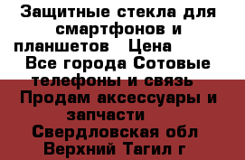 Защитные стекла для смартфонов и планшетов › Цена ­ 100 - Все города Сотовые телефоны и связь » Продам аксессуары и запчасти   . Свердловская обл.,Верхний Тагил г.